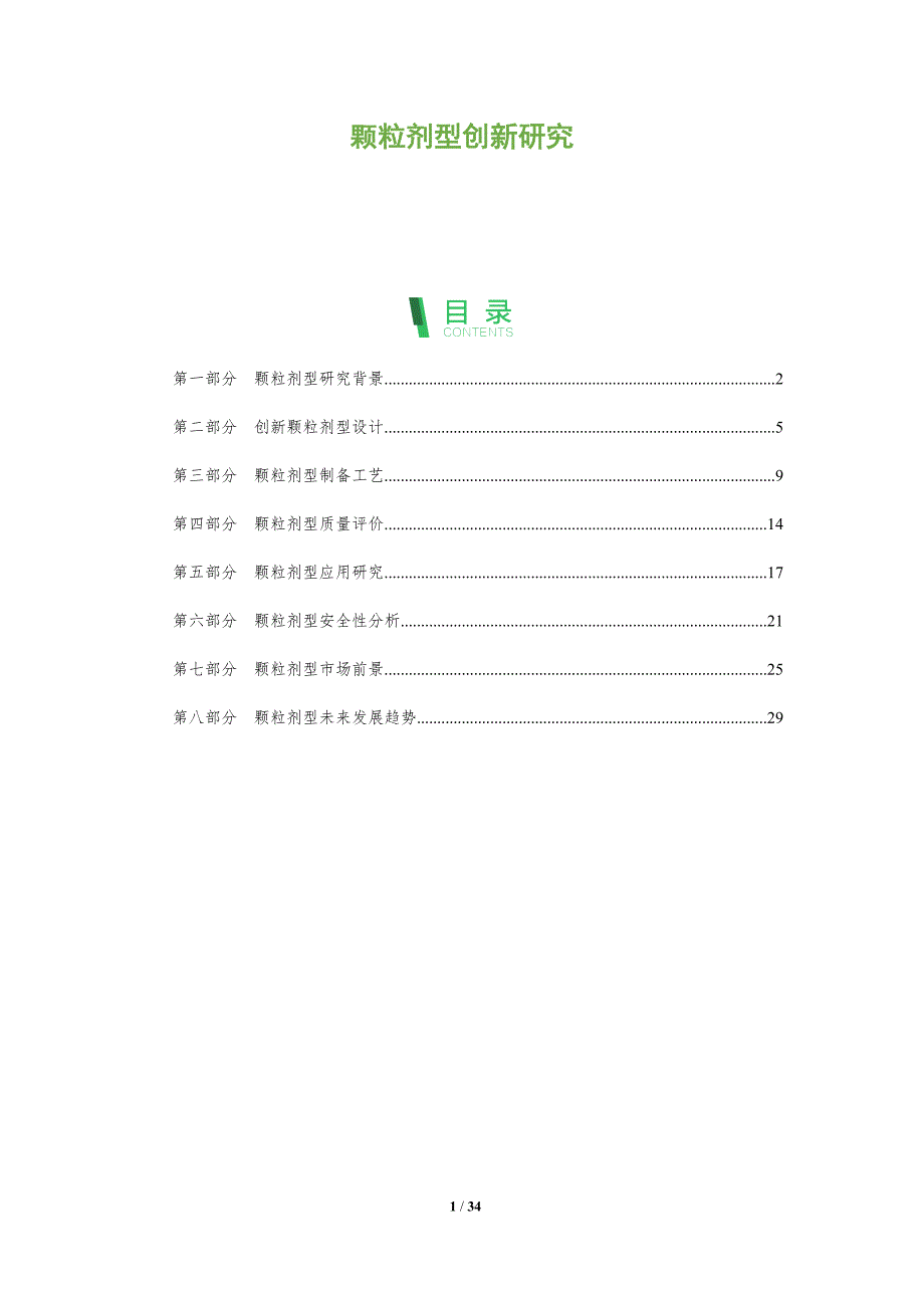颗粒剂型创新研究-全面剖析_第1页