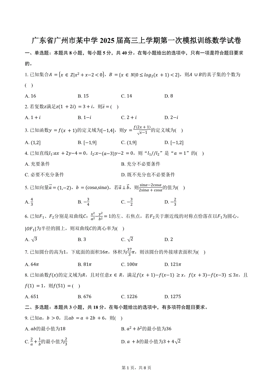 广东省广州市某中学2025届高三上学期第一次模拟训练数学试卷（含答案）_第1页