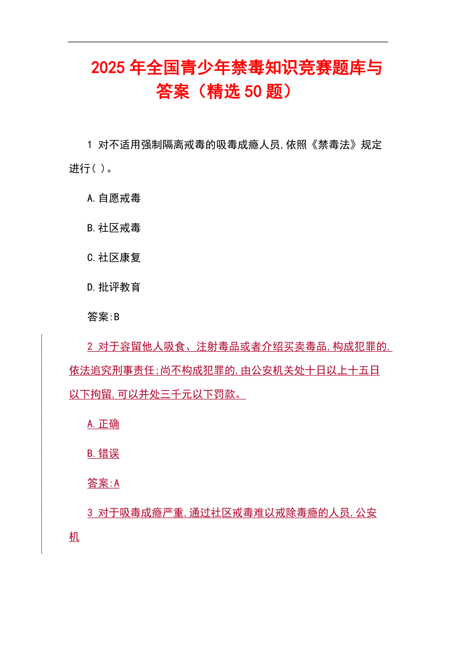 2025年全国青少年禁毒知识竞赛题库与答案（精选50题）_第1页