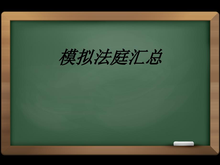 模拟法庭汇总课件_第1页