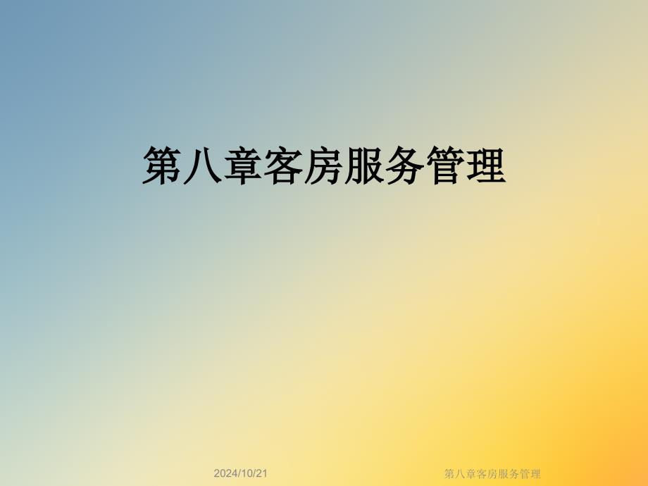 第八章客房服务管理课件_第1页
