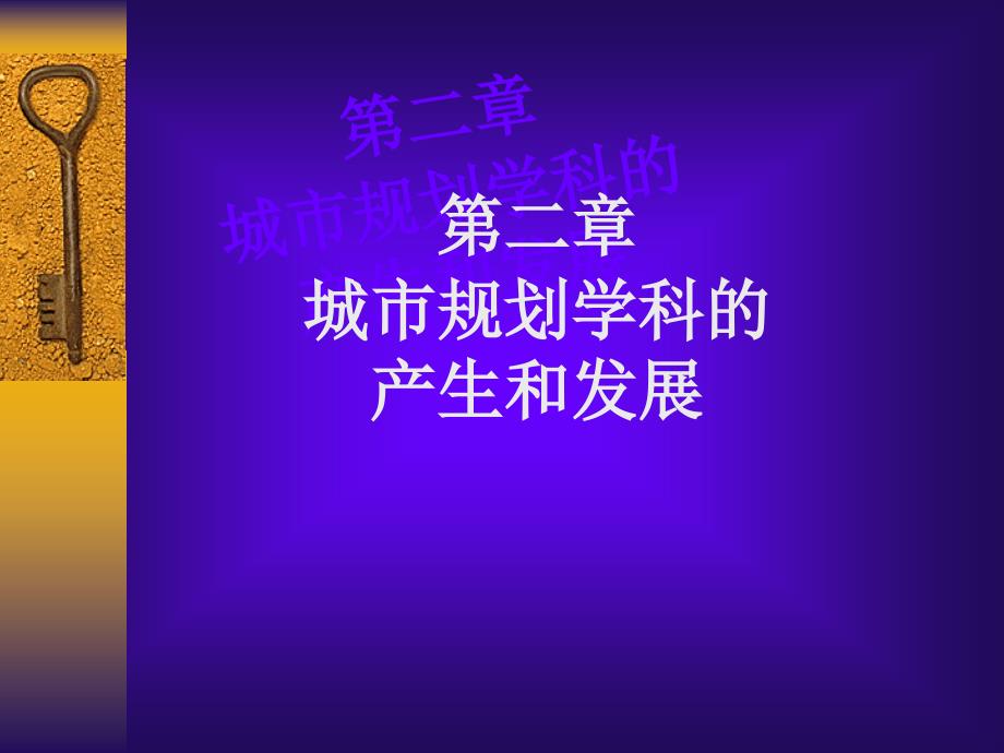城市规划科学的产生和发展_第1页