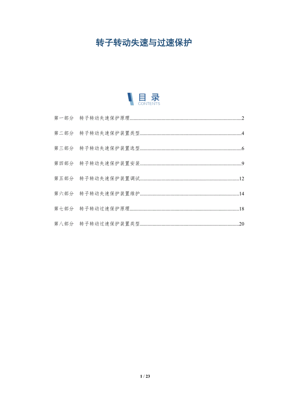 转子转动失速与过速保护-全面剖析_第1页