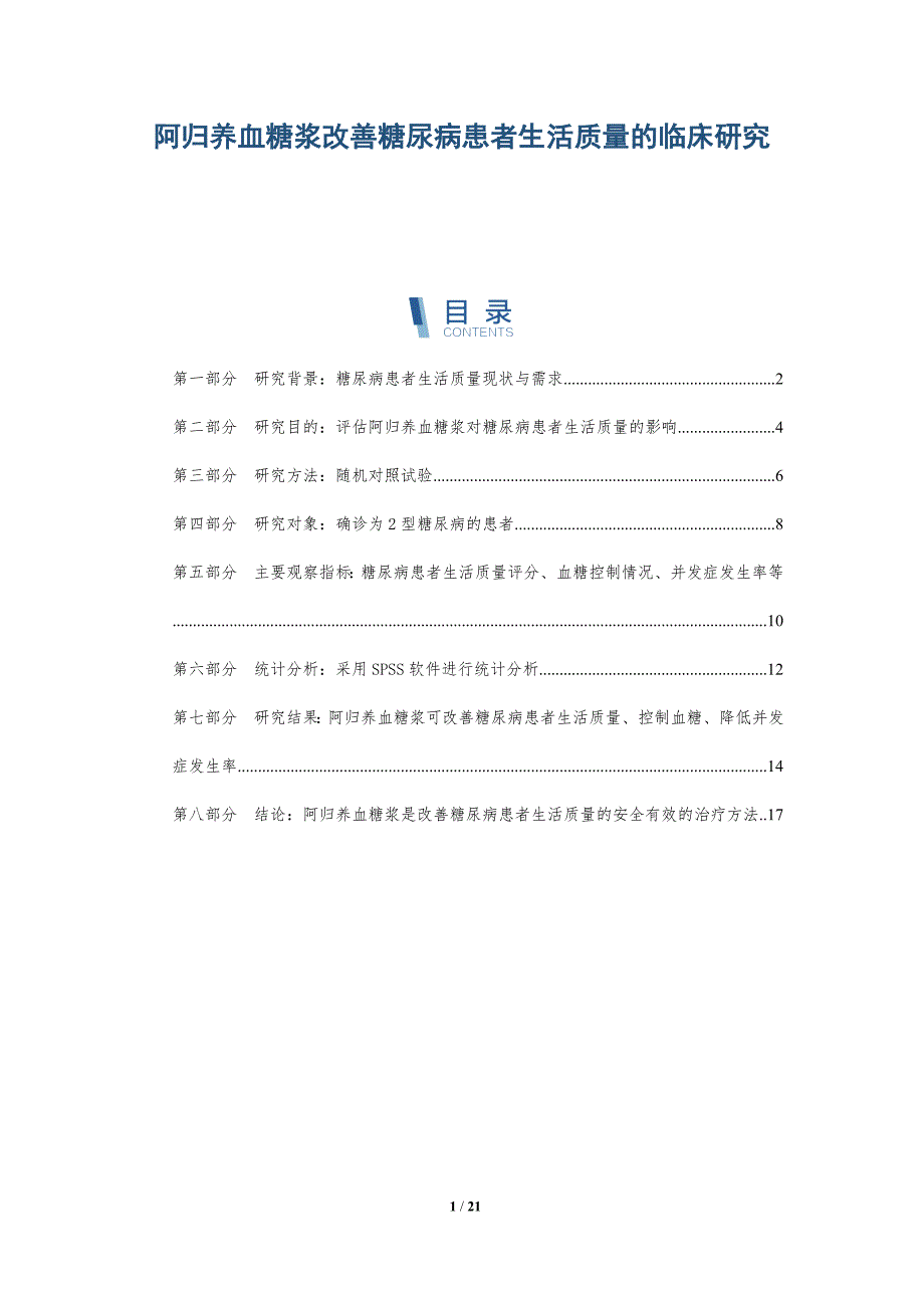 阿归养血糖浆改善糖尿病患者生活质量的临床研究-全面剖析_第1页