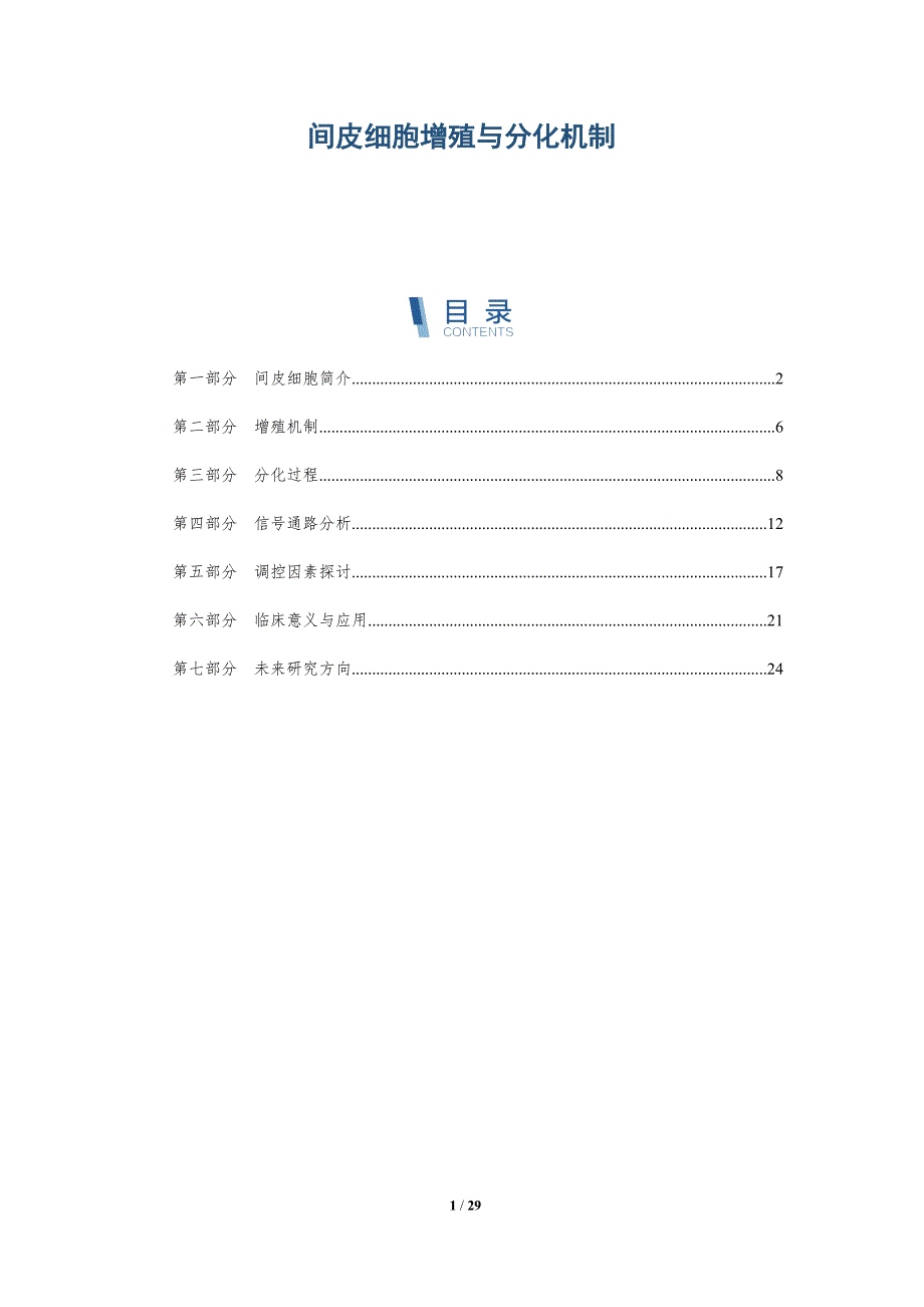 间皮细胞增殖与分化机制-全面剖析_第1页