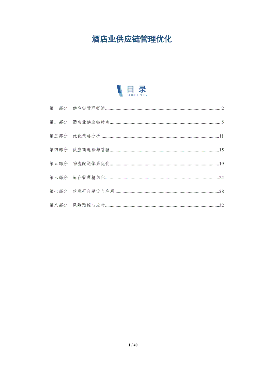 酒店业供应链管理优化-全面剖析_第1页