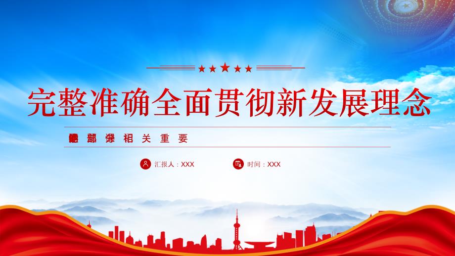 2025完整准确全面贯彻新发展理念专题党课_第1页