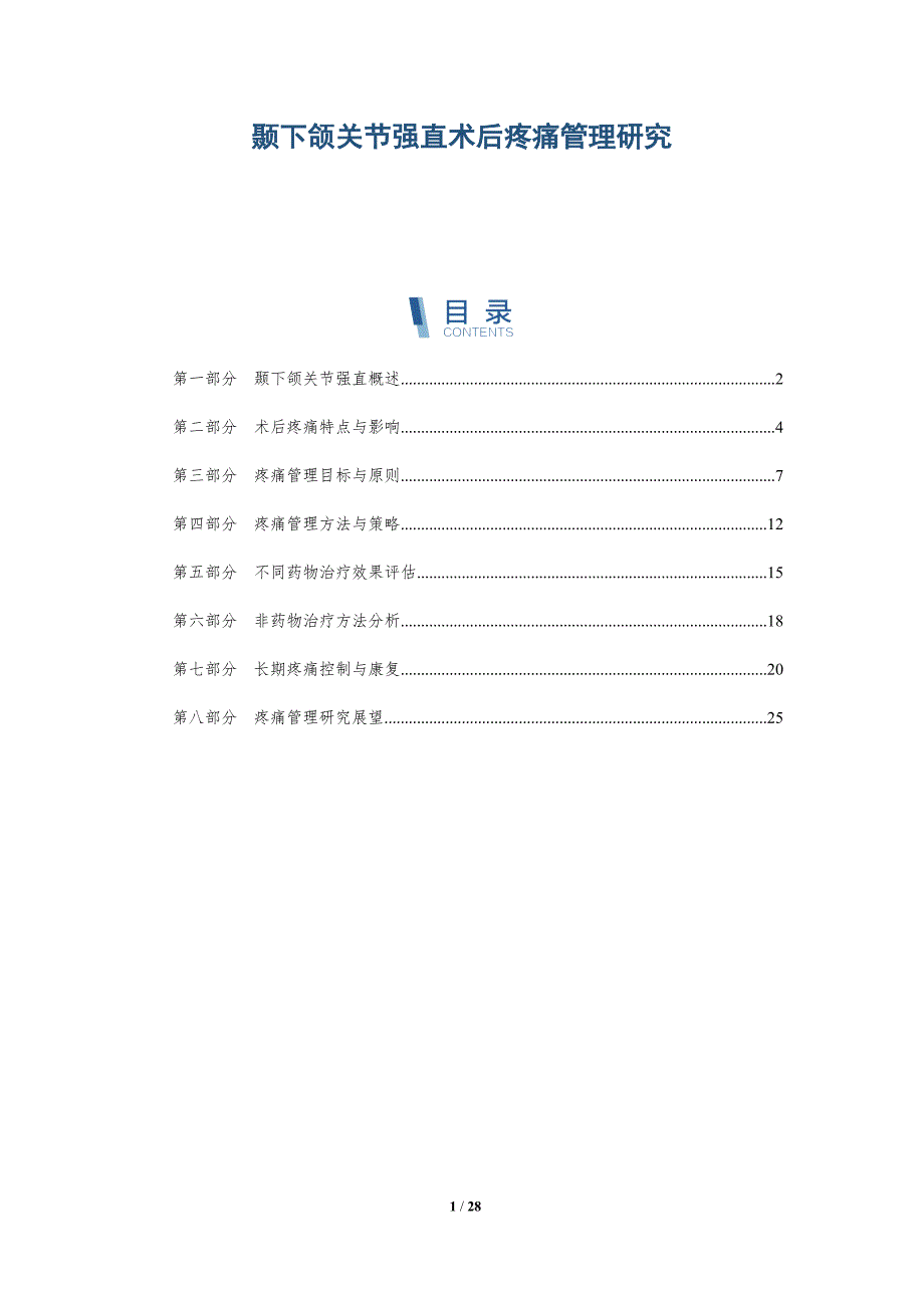 颞下颌关节强直术后疼痛管理研究-全面剖析_第1页
