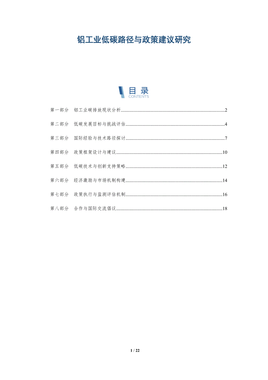 铝工业低碳路径与政策建议研究-全面剖析_第1页
