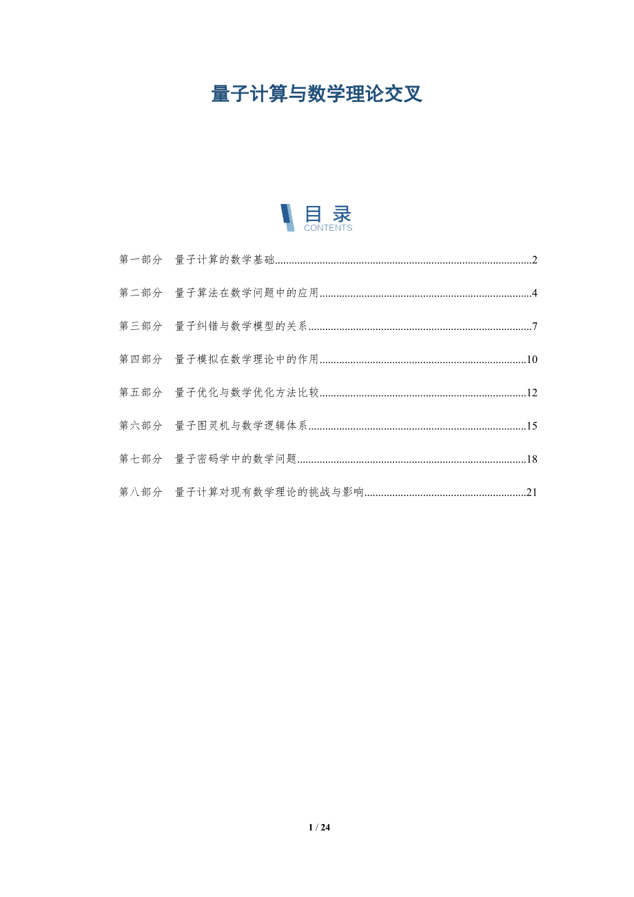 量子计算与数学理论交叉-全面剖析_第1页