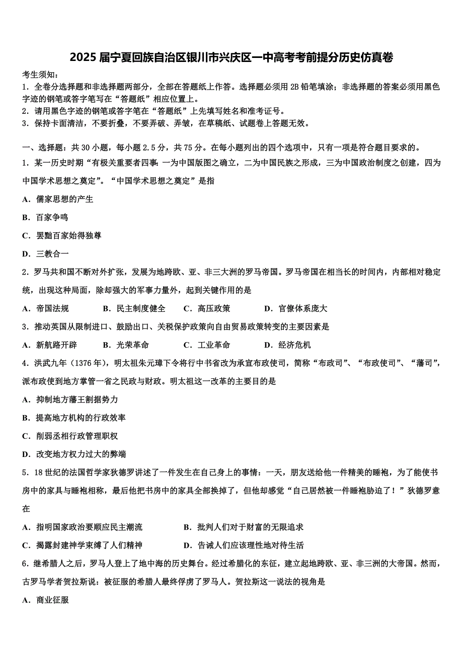 2025届宁夏回族自治区银川市兴庆区一中高考考前提分历史仿真卷含解析_第1页