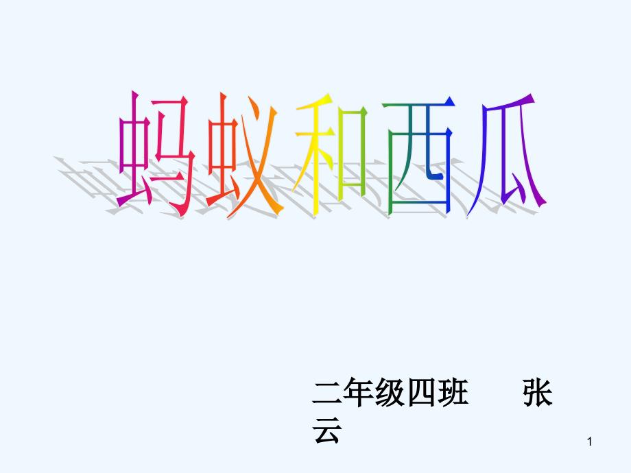 幼儿绘本故事蚂蚁和西瓜ppt课件_第1页