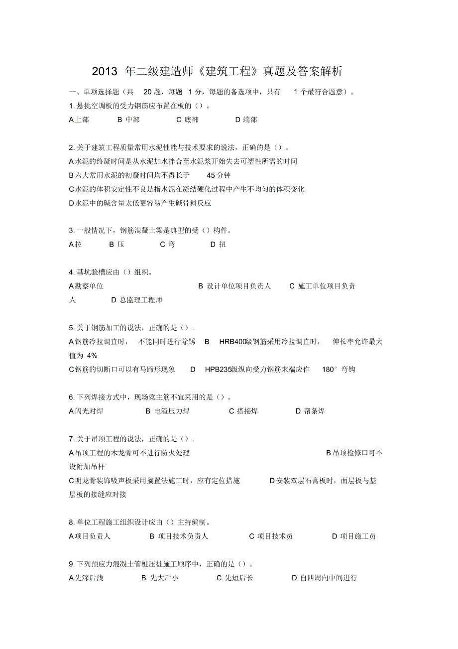 二级建造师《建筑实务》真题及答案解析(2013-2018年)_第1页