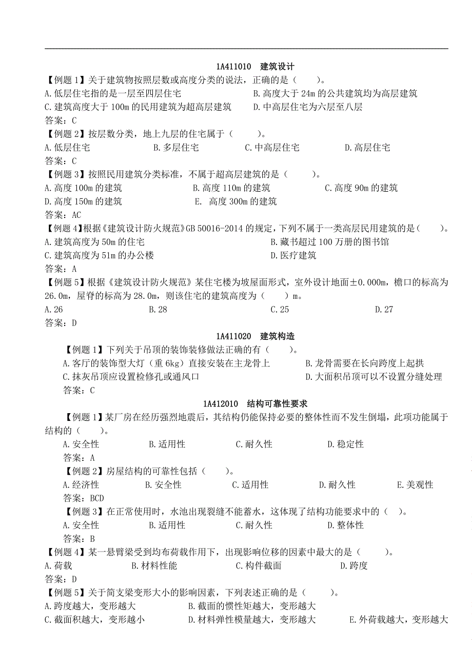 一建《建筑实务》习题题及答案_第1页