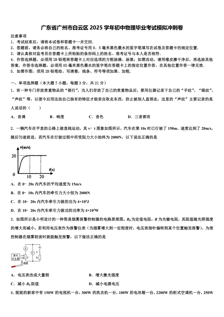 广东省广州市白云区2025学年初中物理毕业考试模拟冲刺卷含解析_第1页