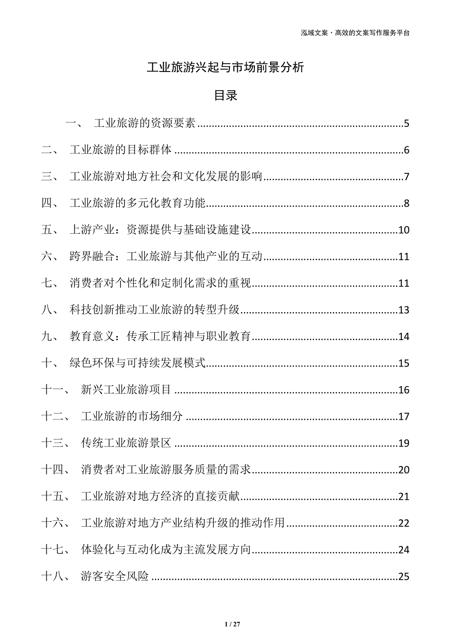 工业旅游兴起与市场前景分析_第1页