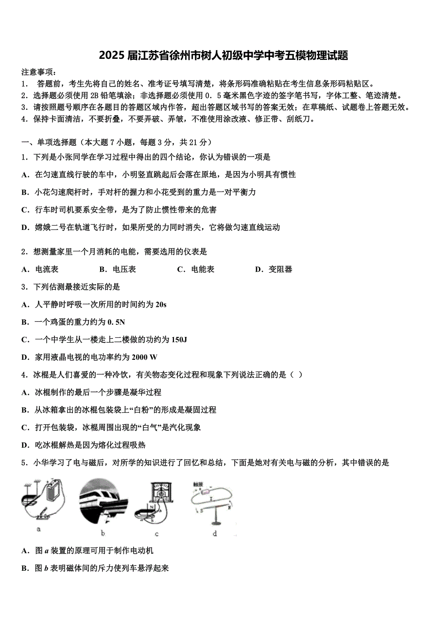 2025届江苏省徐州市树人初级中学中考五模物理试题含解析_第1页