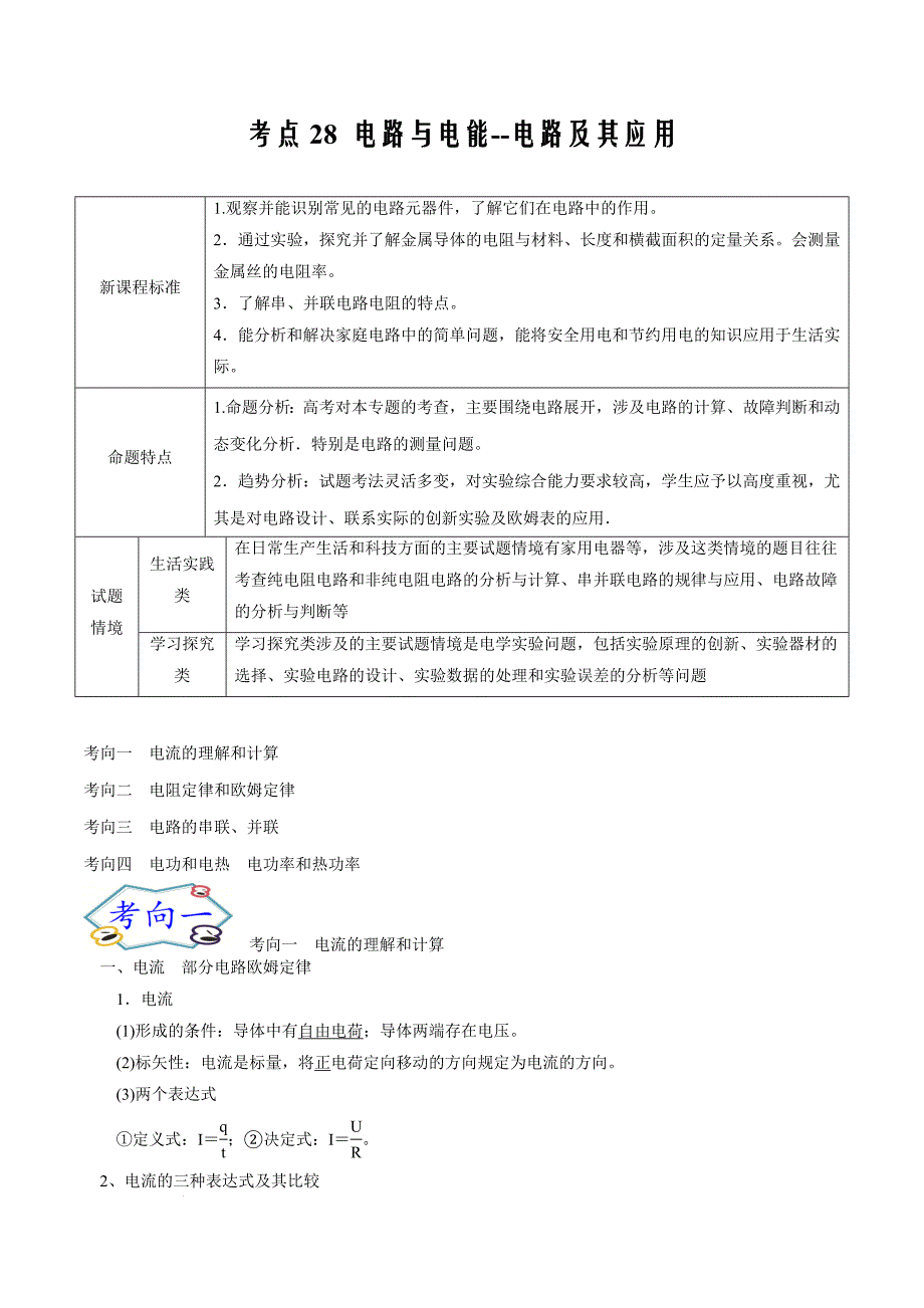 电路与电能--电路及其应用--备战高考物理复习考点（解析版）_第1页
