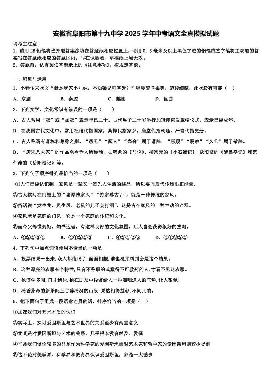 安徽省阜阳市第十九中学2025学年中考语文全真模拟试题含解析_第1页