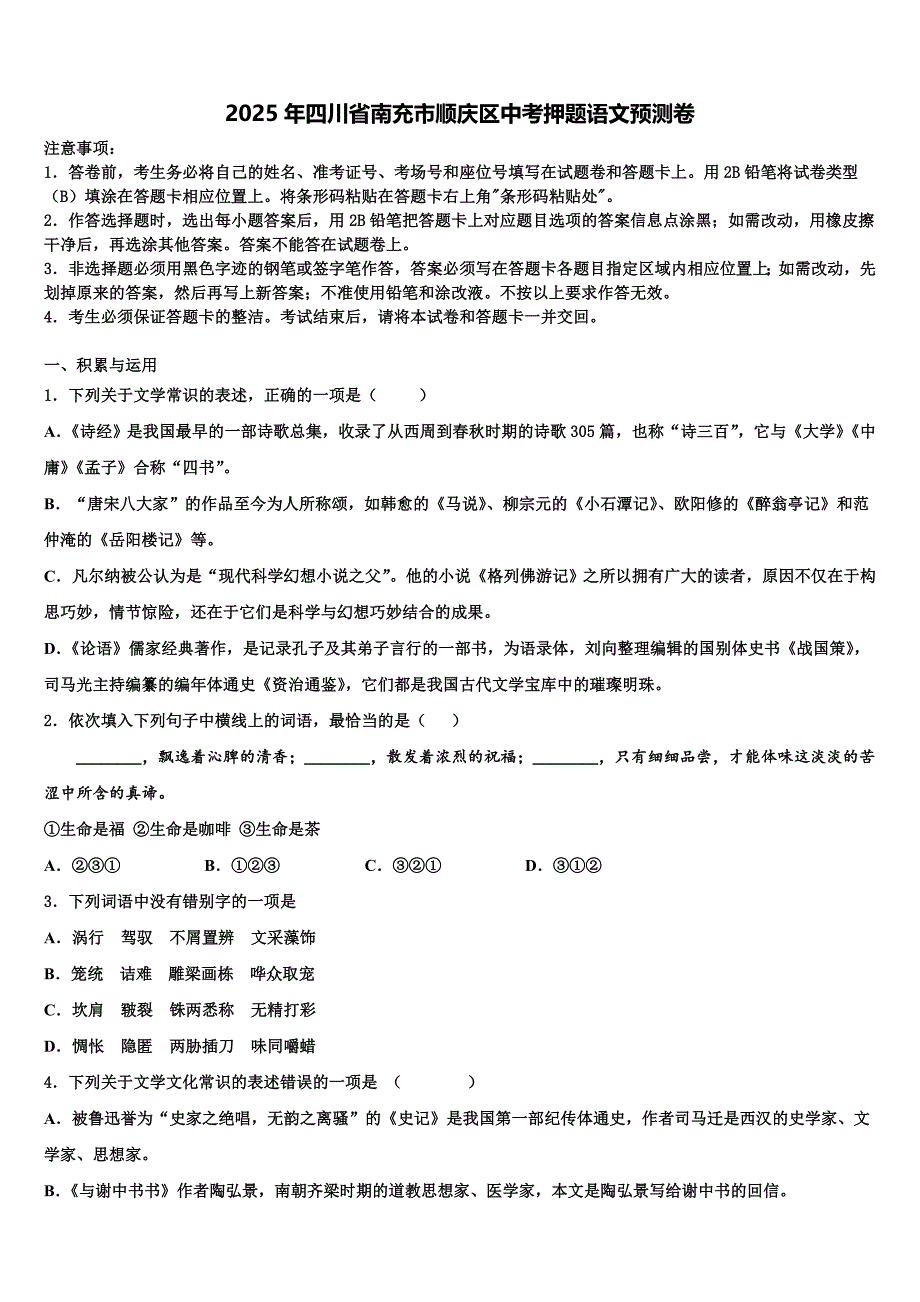 2025年四川省南充市顺庆区中考押题语文预测卷含解析_第1页
