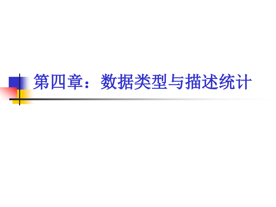 数据类型与描述统计_第1页