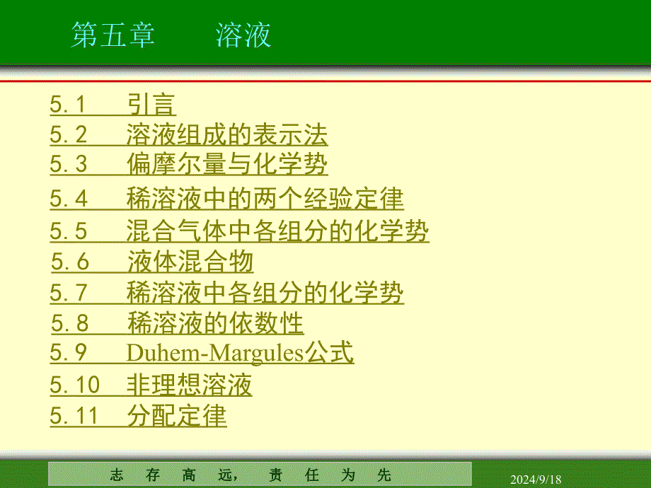 物理化学教程第五章-溶液课件_第1页