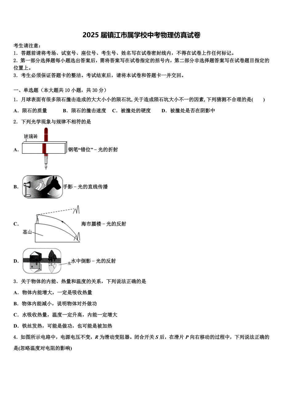 2025届镇江市属学校中考物理仿真试卷含解析_第1页