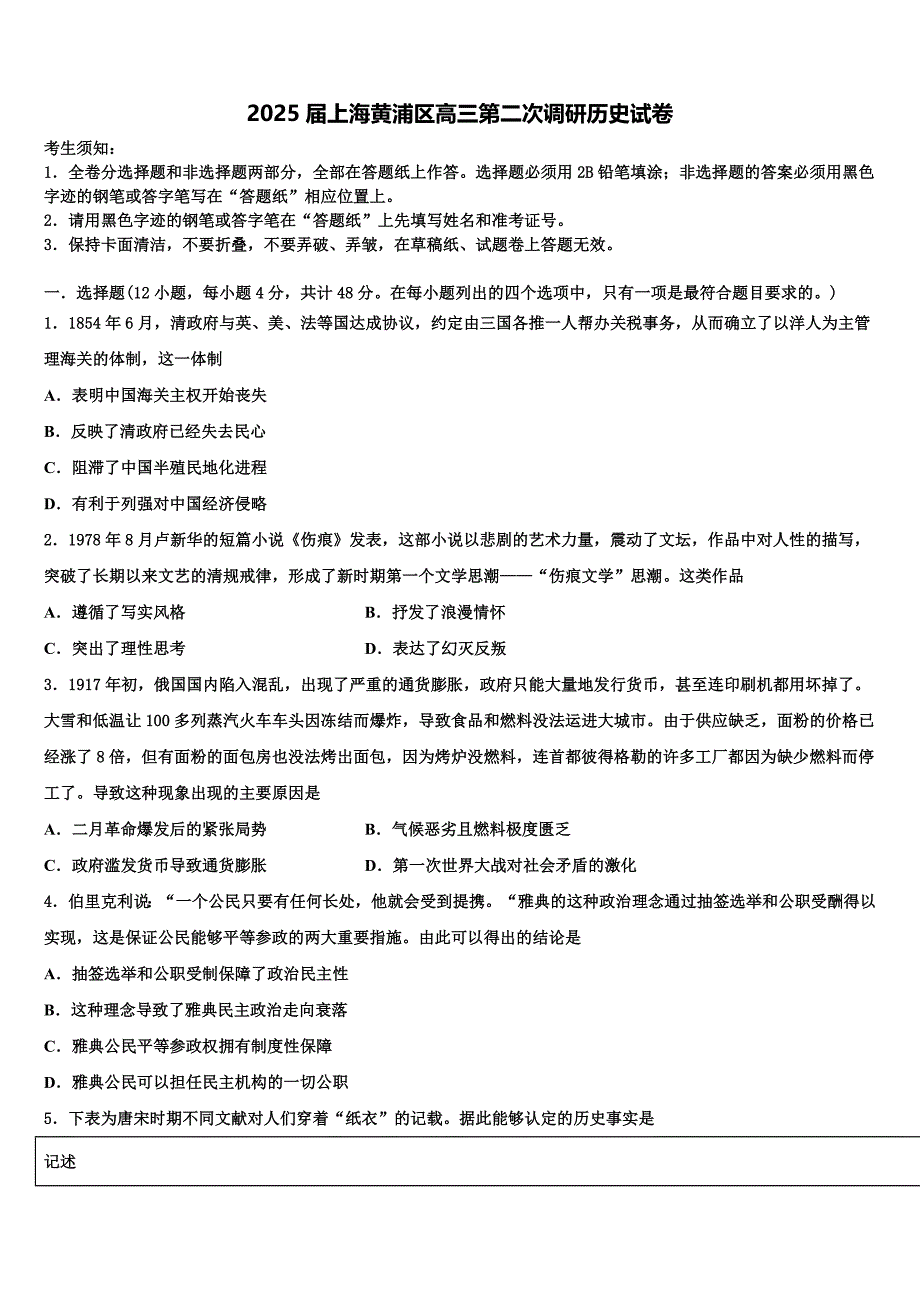 2025届上海黄浦区高三第二次调研历史试卷含解析_第1页