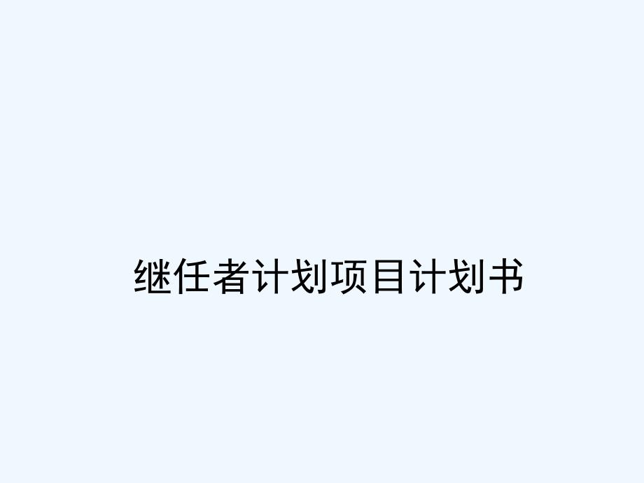继任者计划项目计划书课件_第1页