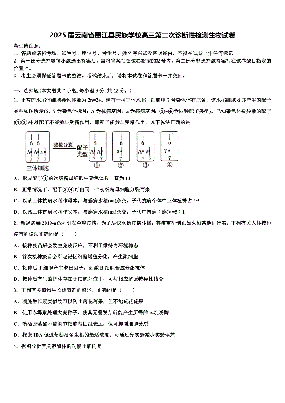 2025届云南省墨江县民族学校高三第二次诊断性检测生物试卷含解析_第1页