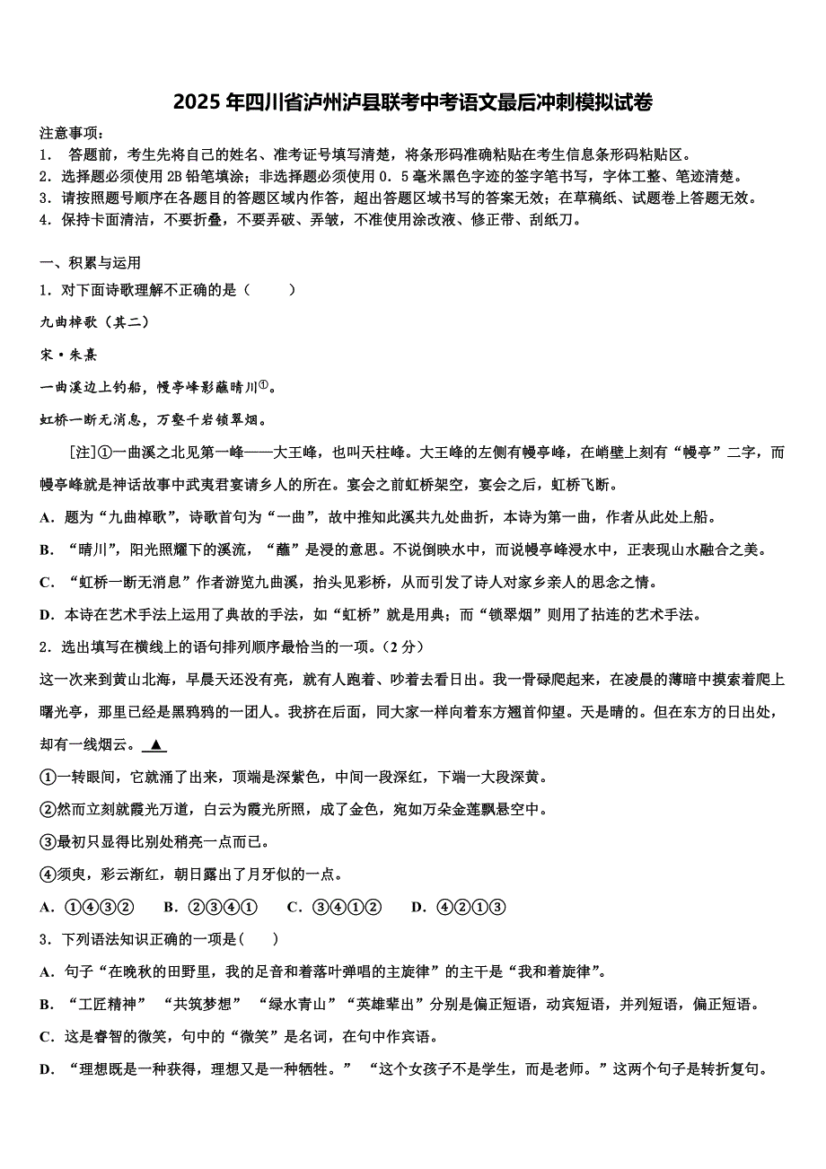 2025年四川省泸州泸县联考中考语文最后冲刺模拟试卷含解析_第1页