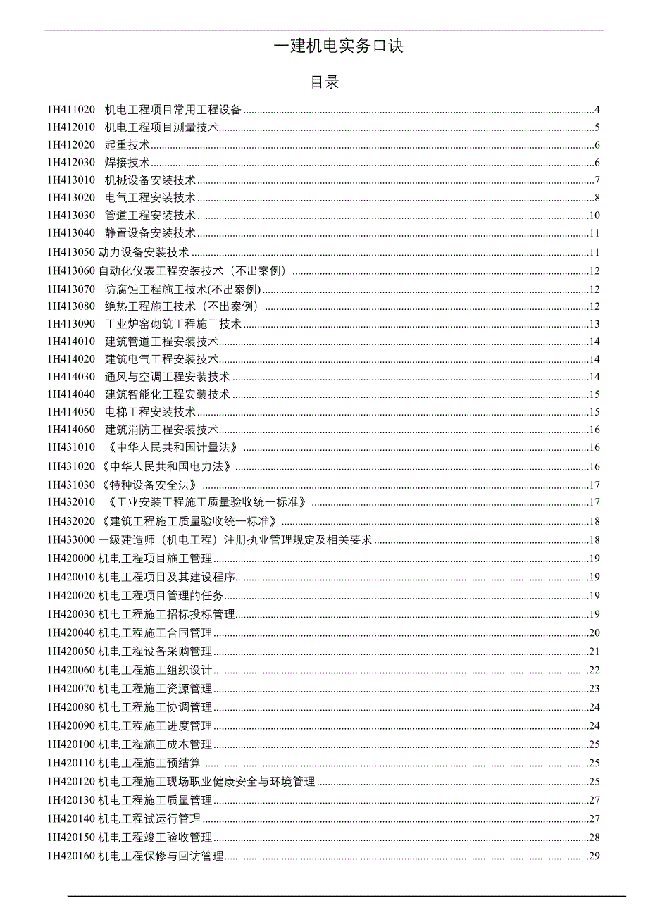 一级建造师机电工程实物口诀总结_第1页