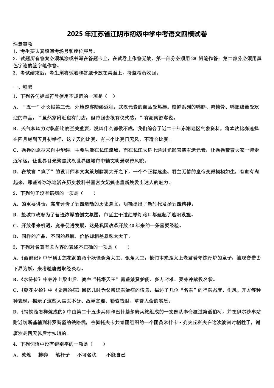 2025年江苏省江阴市初级中学中考语文四模试卷含解析_第1页