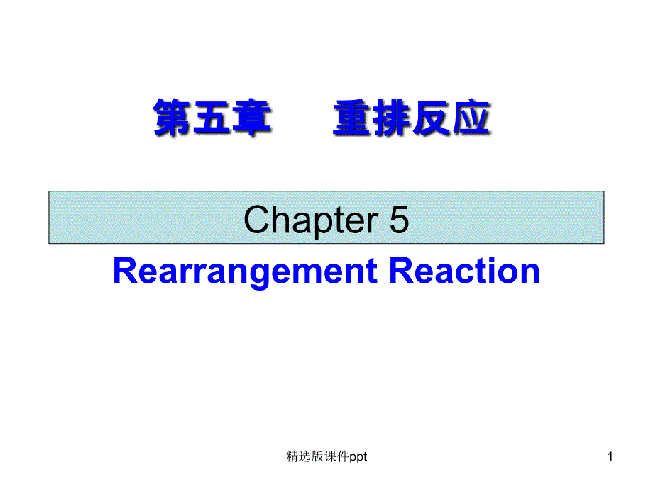 第五章-重排反应课件_第1页