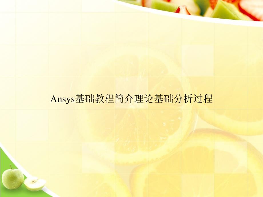 Ansys基础教程简介理论基础分析过程课件_第1页