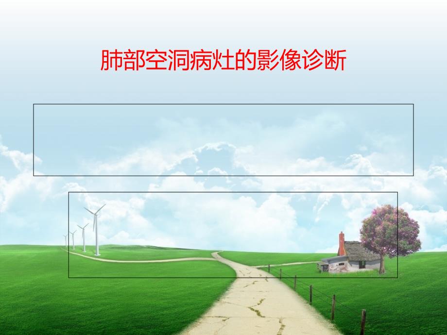 肺部空洞样病灶的CT诊断_第1页