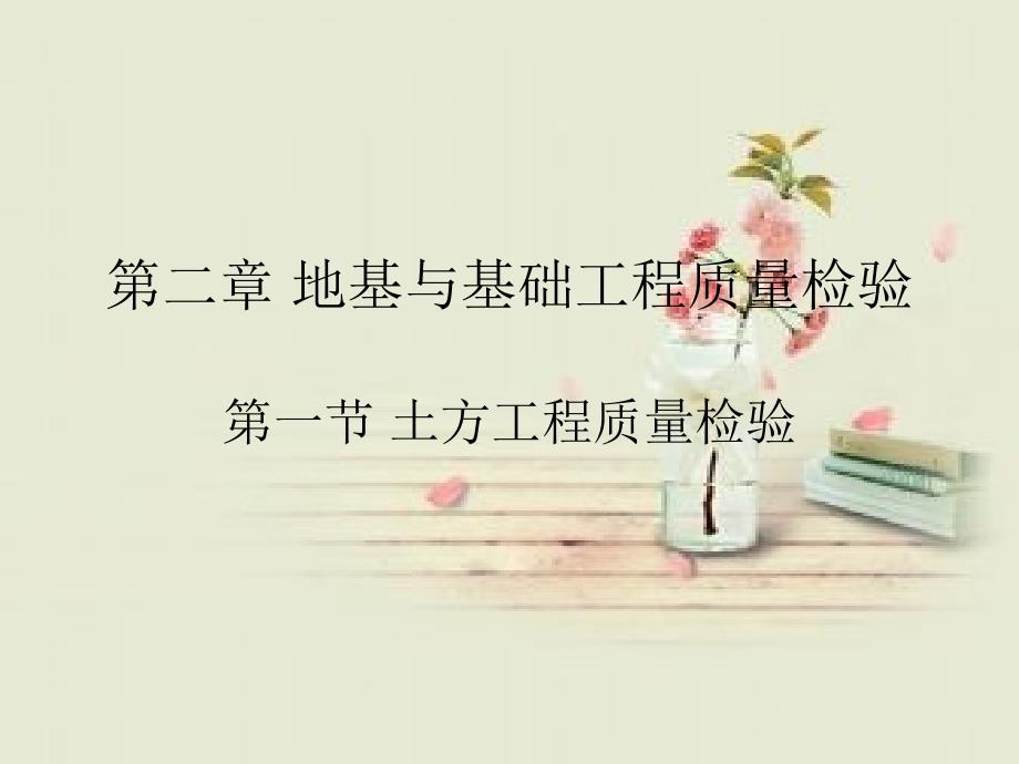 土方质量检验课件_第1页