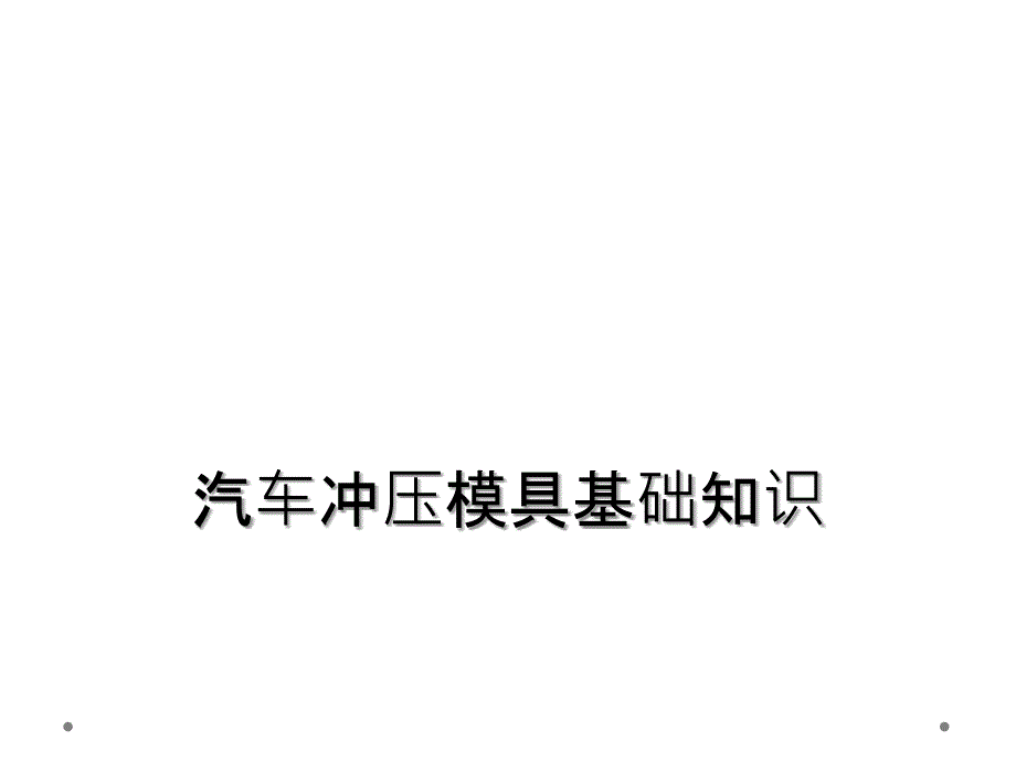 汽车冲压模具基础知识课件_第1页