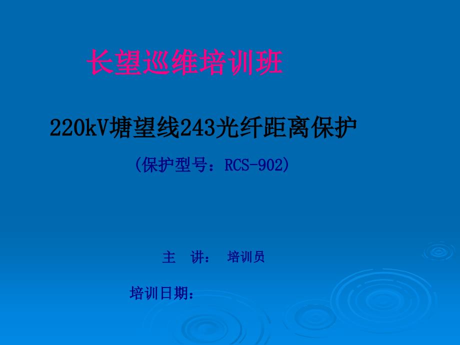 光纤距离保护讲义..课件_第1页