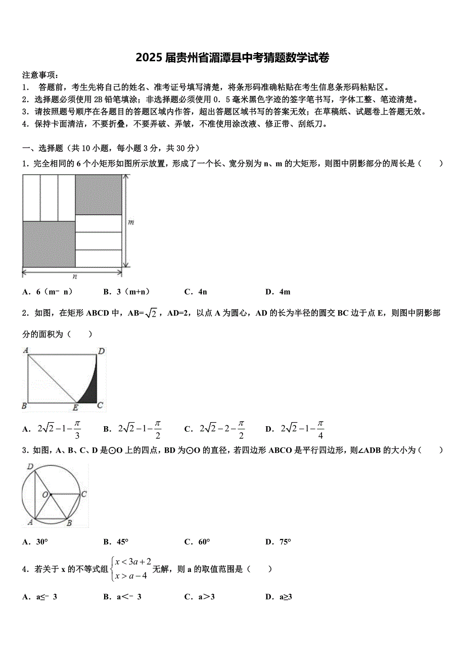 2025届贵州省湄潭县中考猜题数学试卷含解析_第1页