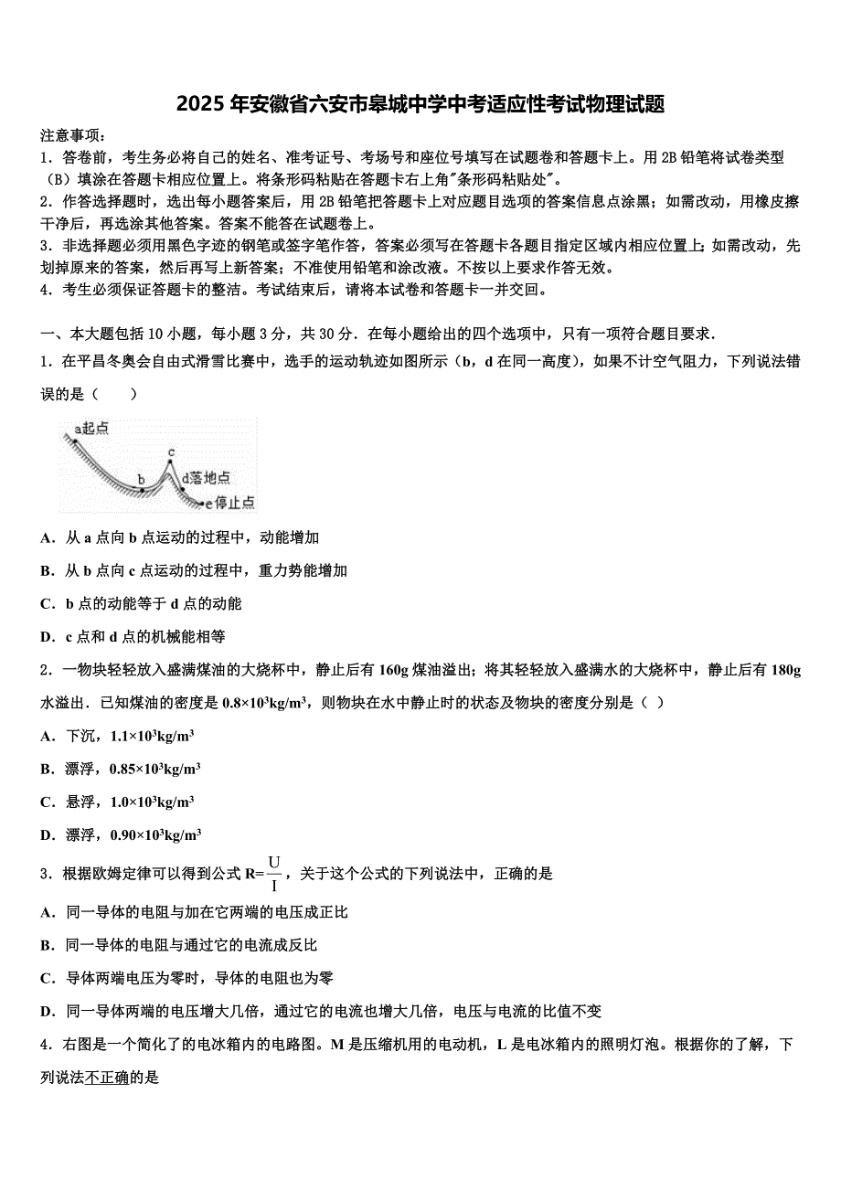 2025年安徽省六安市皋城中学中考适应性考试物理试题含解析_第1页