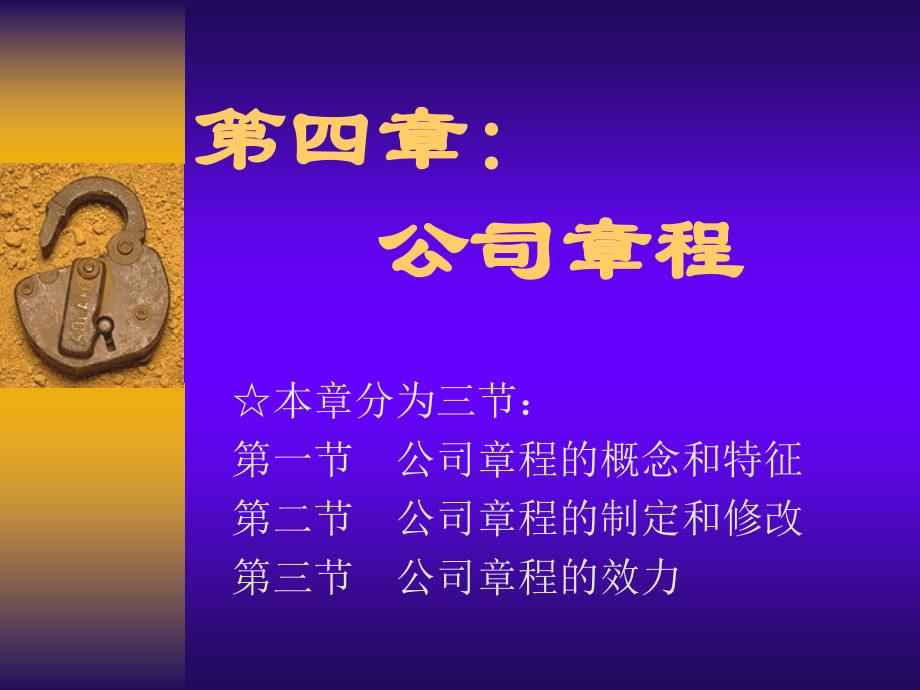 公司法第四章章程37676_第1页