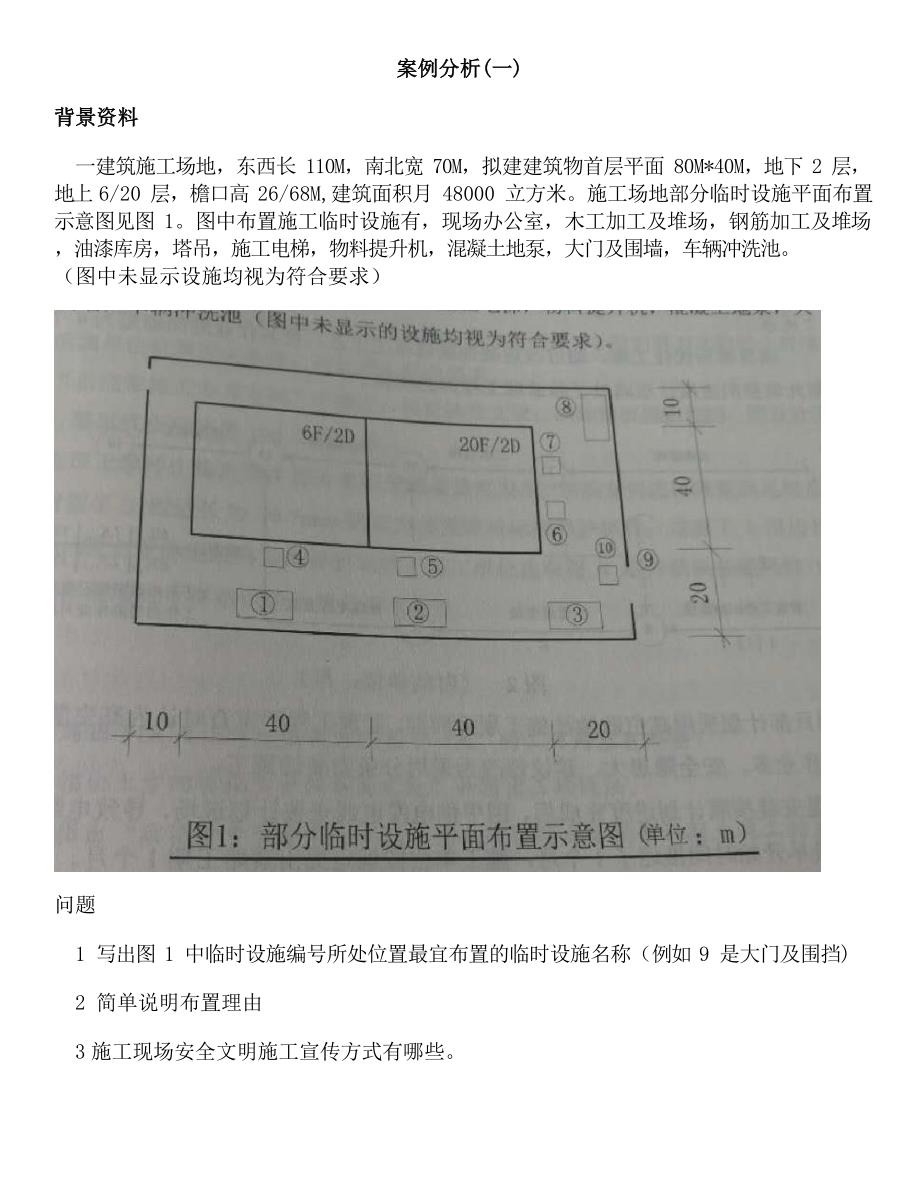 一级建造师建筑实务案例解析_第1页