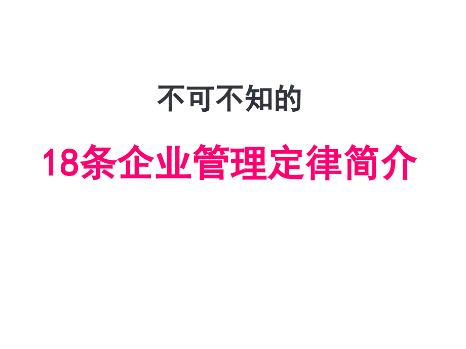 不可不知的18条企业管理定律_第1页
