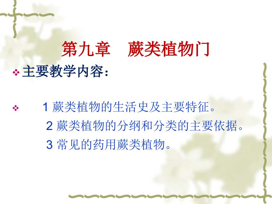 药用植物学第9章蕨类植物门_第1页