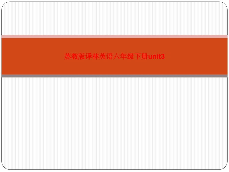 苏教版译林英语六年级下册unit3_第1页