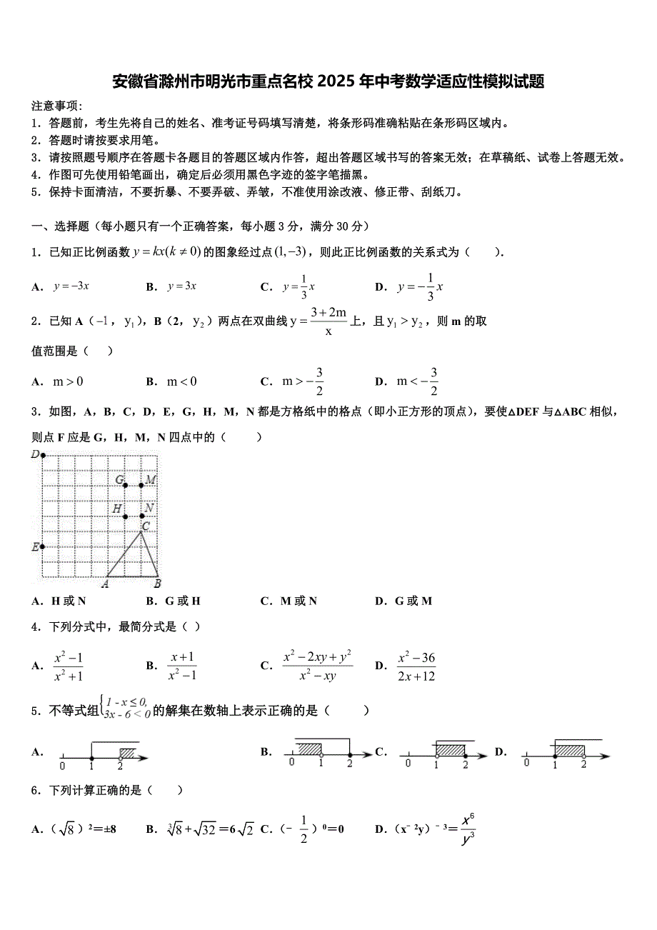 安徽省滁州市明光市重点名校2025年中考数学适应性模拟试题含解析_第1页