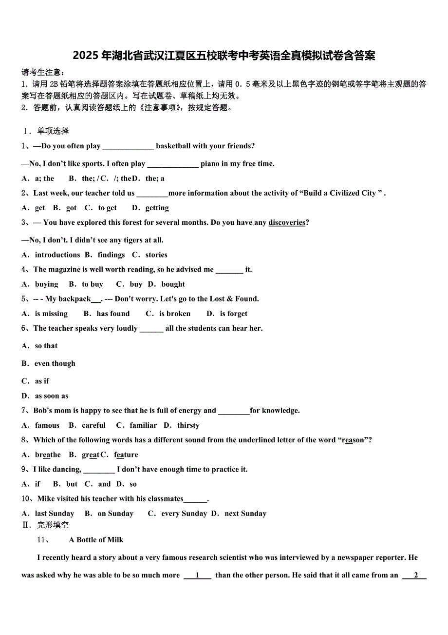 2025年湖北省武汉江夏区五校联考中考英语全真模拟试卷含答案_第1页