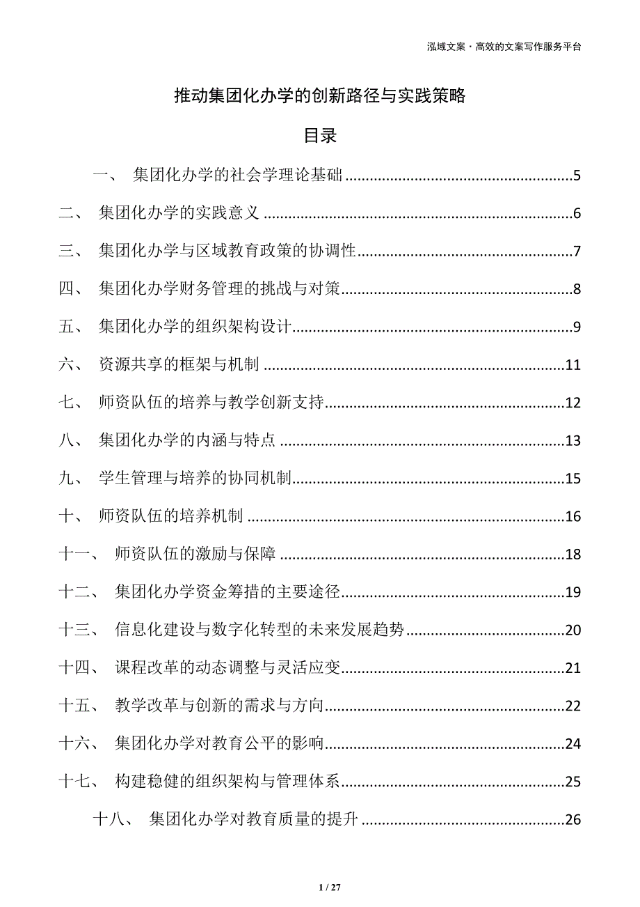推动集团化办学的创新路径与实践策略_第1页