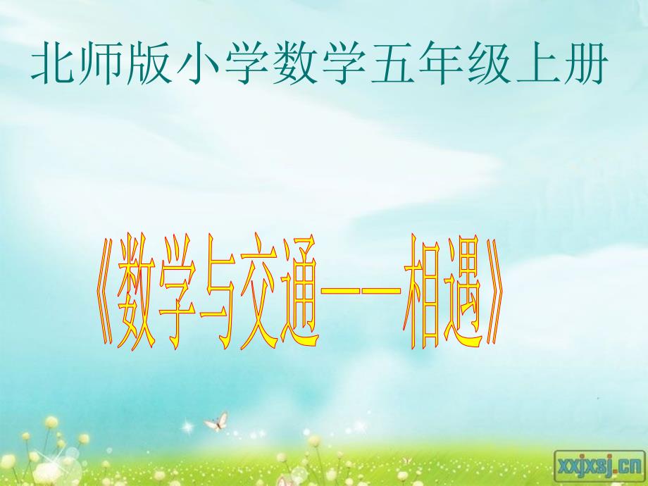五年级上册相遇问题资料课件_第1页